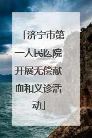 济宁市第一人民医院开展无偿献血和义诊活动