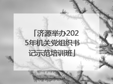 济源举办2025年机关党组织书记示范培训班