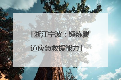 浙江宁波：锤炼隧道应急救援能力