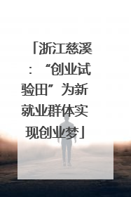 浙江慈溪：“创业试验田”为新就业群体实现创业梦