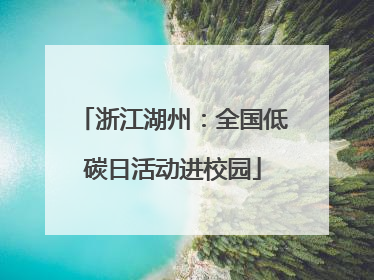 浙江湖州：全国低碳日活动进校园