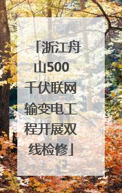 浙江舟山500千伏联网输变电工程开展双线检修