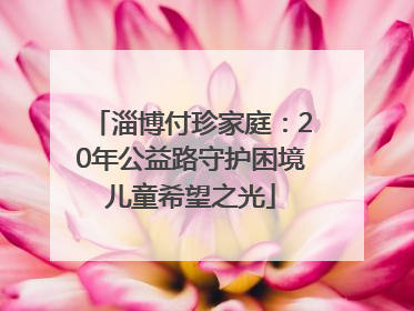淄博付珍家庭：20年公益路守护困境儿童希望之光