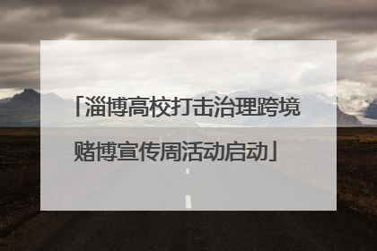 淄博高校打击治理跨境赌博宣传周活动启动
