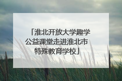 淮北开放大学趣学公益课堂走进淮北市特殊教育学校