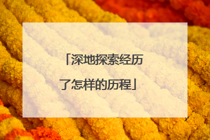 深地探索经历了怎样的历程