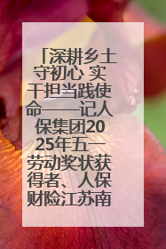 深耕乡土守初心 实干担当践使命——记人保集团2025年五一劳动奖状获得者、人保财险江苏南通海安支公司
