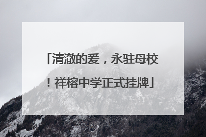 清澈的爱，永驻母校！祥榕中学正式挂牌