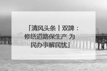 清风头条丨双牌：修缮道路保生产 为民办事解民忧