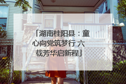 湖南桂阳县：童心向党筑梦行 六载芳华启新程