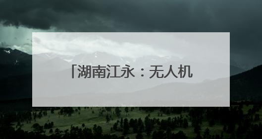 湖南江永：无人机“展翅”农田 开启高效农业新篇章