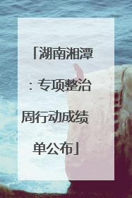 湖南湘潭：专项整治周行动成绩单公布