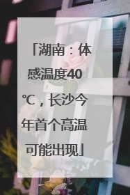 湖南：体感温度40℃，长沙今年首个高温可能出现