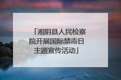湘阴县人民检察院开展国际禁毒日主题宣传活动