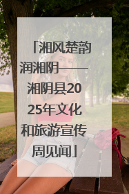 湘风楚韵润湘阴——湘阴县2025年文化和旅游宣传周见闻