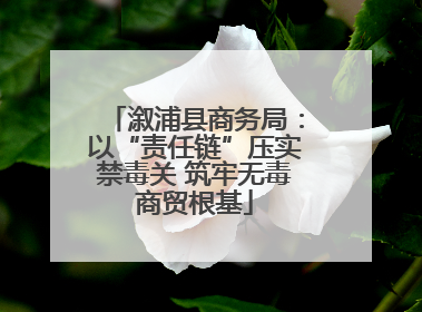 溆浦县商务局：以“责任链”压实禁毒关 筑牢无毒商贸根基