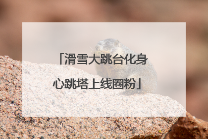 滑雪大跳台化身心跳塔上线圈粉