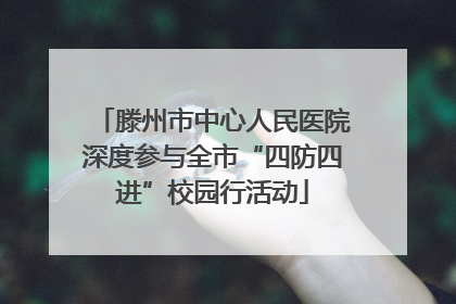 滕州市中心人民医院深度参与全市“四防四进”校园行活动