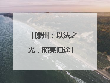 滕州：以法之光，照亮归途
