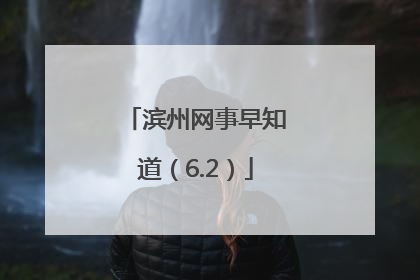 滨州网事早知道（6.2）