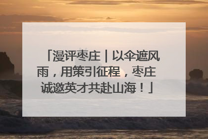漫评枣庄｜以伞遮风雨，用策引征程，枣庄诚邀英才共赴山海！
