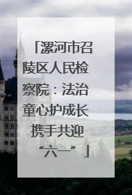 漯河市召陵区人民检察院：法治童心护成长 携手共迎“六一”