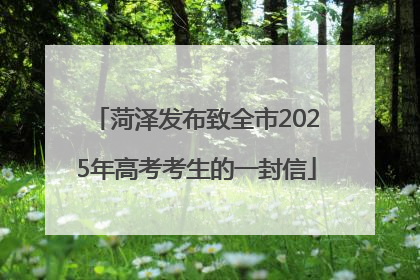 菏泽发布致全市2025年高考考生的一封信