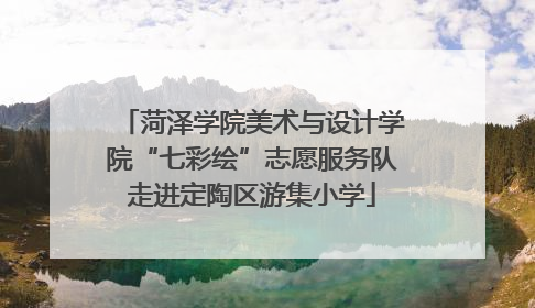 菏泽学院美术与设计学院“七彩绘”志愿服务队走进定陶区游集小学