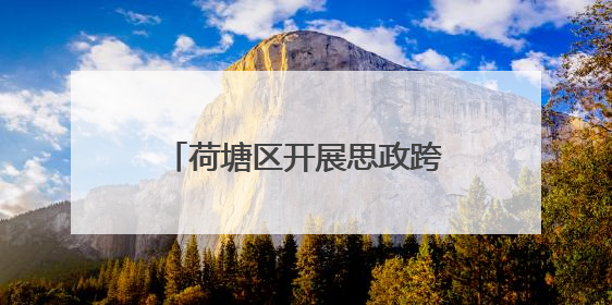 荷塘区开展思政跨学科项目式教学“教-学-评”一致性主题课例研讨活动