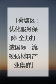 荷塘区：优化服务保障 全力打造国际一流硬质材料产业集群