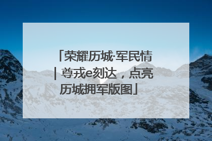荣耀历城·军民情｜尊戎e刻达，点亮历城拥军版图