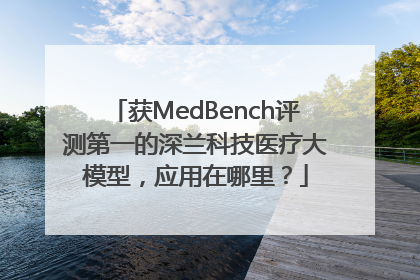 获MedBench评测第一的深兰科技医疗大模型，应用在哪里？