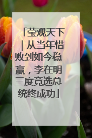 莹观天下｜从当年惜败到如今稳赢，李在明三度竞选总统终成功