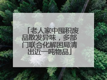 老人家中囤积废品散发异味，多部门联合化解困局清出近一吨物品