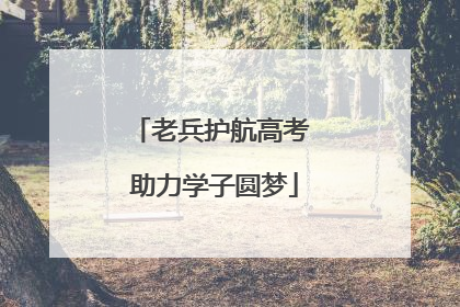 老兵护航高考 助力学子圆梦