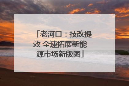老河口：技改提效 全速拓展新能源市场新版图