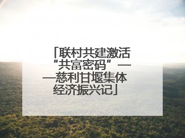 联村共建激活“共富密码”——慈利甘堰集体经济振兴记
