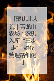 聚焦北大荒｜青龙山农场：农机入库“三步走” 封存管理精细化