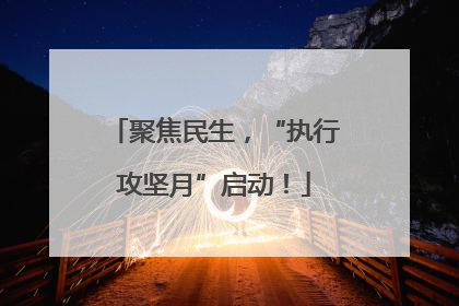 聚焦民生，“执行攻坚月”启动！