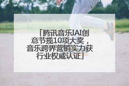 腾讯音乐IAI创意节揽10项大奖，音乐跨界营销实力获行业权威认证