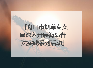 舟山市烟草专卖局深入开展海岛普法实践系列活动