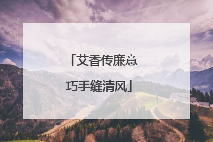 艾香传廉意 巧手缝清风