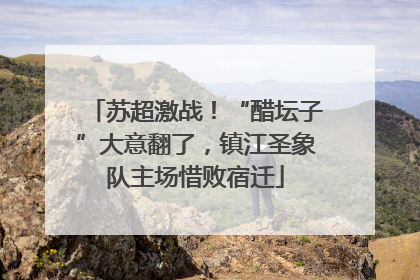 苏超激战！“醋坛子”大意翻了，镇江圣象队主场惜败宿迁