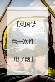 英国禁售一次性电子烟