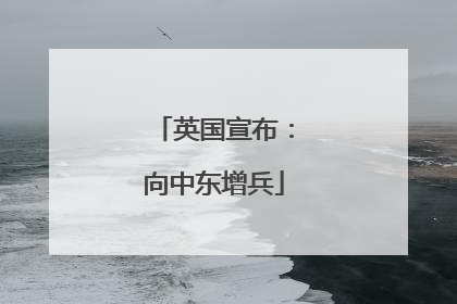 英国宣布：向中东增兵