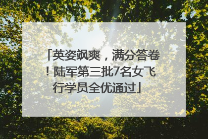 英姿飒爽，满分答卷！陆军第三批7名女飞行学员全优通过