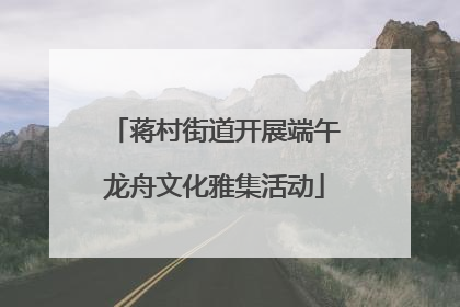 蒋村街道开展端午龙舟文化雅集活动
