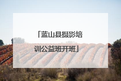 蓝山县摄影培训公益班开班