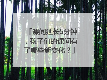 课间延长5分钟，孩子们的课间有了哪些新变化？