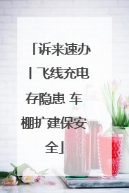 诉来速办丨飞线充电存隐患 车棚扩建保安全